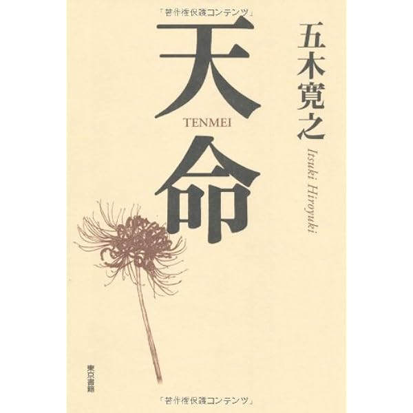 Amazon.co.jp: 余命 : 五木寛之: 本
